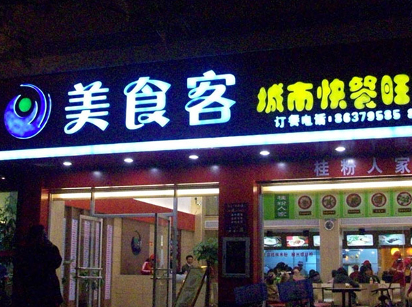 吸塑發(fā)光字（一）